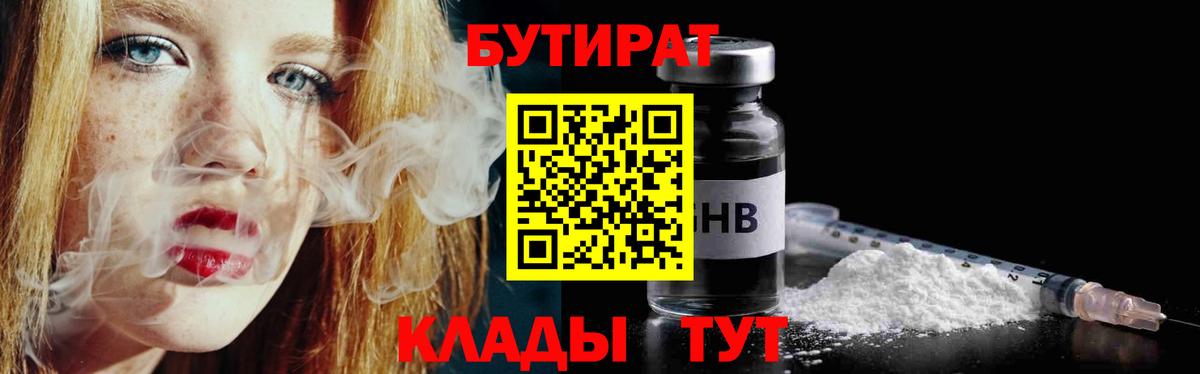 Бутират  БУТИРАТ 99%  Вход с VPN  Советская Гавань 