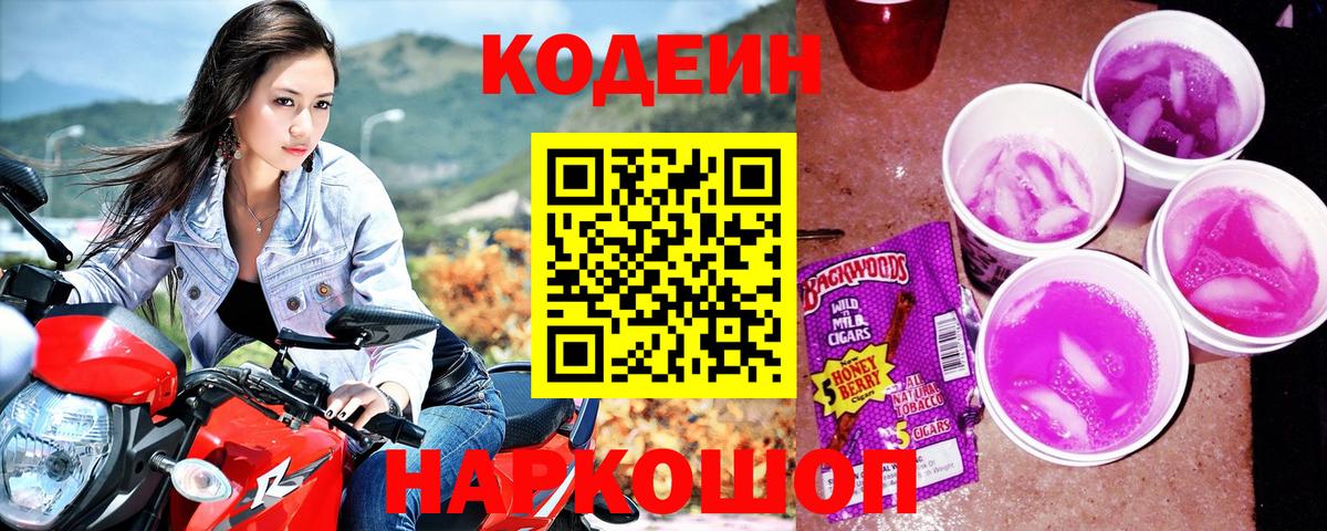 Codein Purple Drank Советская Гавань